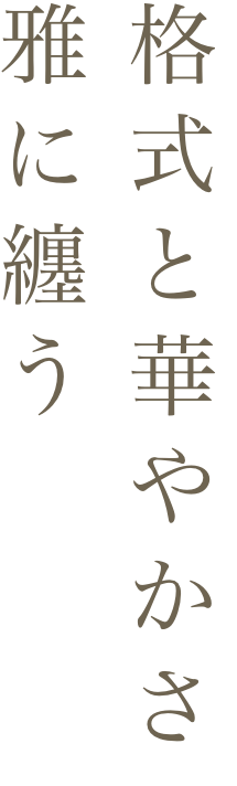 格式と華やかさ雅に纏う