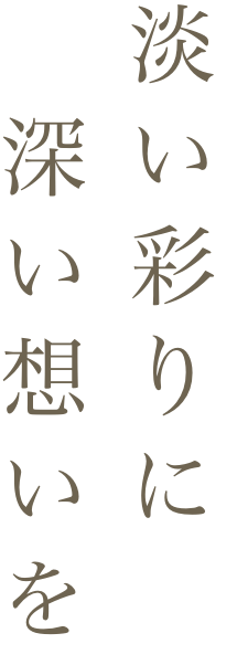 淡い彩りに深い想いを