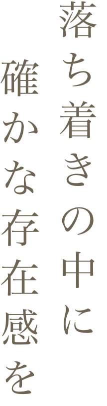落ち着きの中に確かな存在感を
