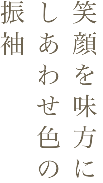 笑顔を味方にしあわせ色の振袖