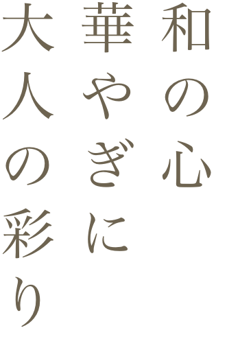 和の心華やぎに大人の彩り