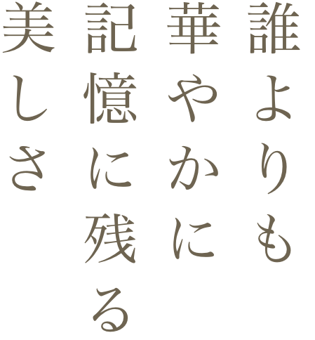 笑顔を味方にしあわせ色の振袖