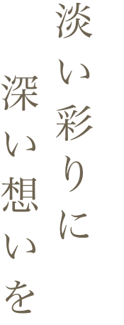 淡い彩りに深い想いを