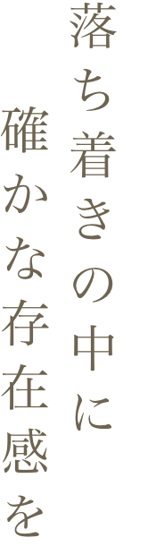 落ち着きの中に確かな存在感を