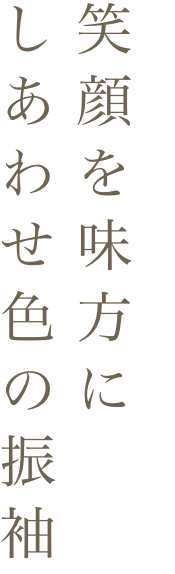 笑顔を味方にしあわせ色の振袖