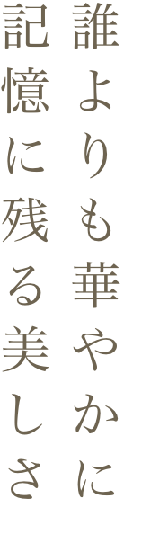 笑顔を味方にしあわせ色の振袖