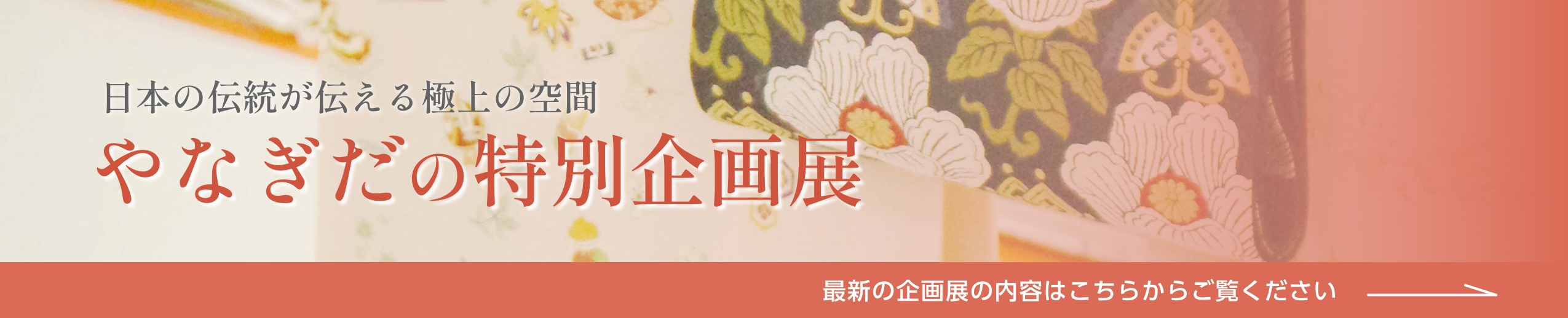 参加無料　定期開催｜やなぎだの特別企画展｜「選べない」という幸せ、ここにあります。｜最新の企画展の内容はこちらから＞