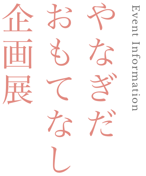 Event Information｜やなぎだおもてなし企画展