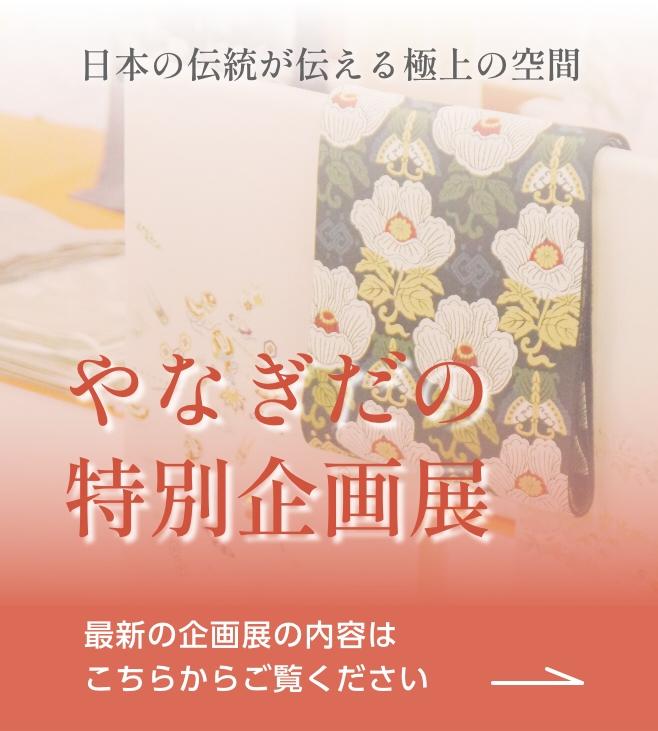 参加無料　定期開催｜やなぎだの特別企画展｜「選べない」という幸せ、ここにあります。｜最新の企画展の内容はこちらから＞