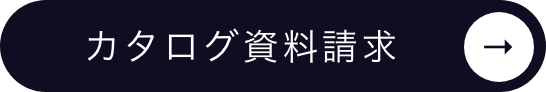 カタログ資料請求