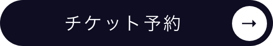 チケット予約