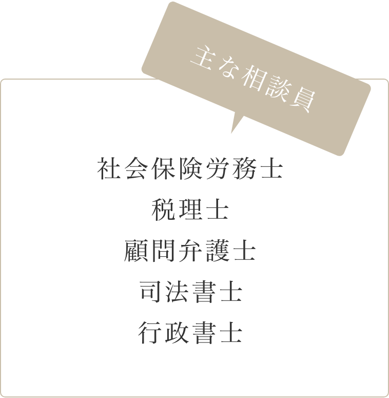 主な相談員｜社会保険労務士・税理士・顧問弁護士・司法書士・行政書士