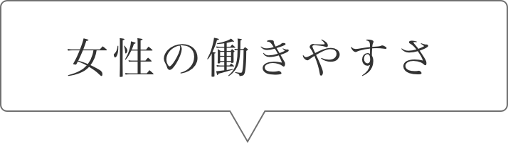 女性の働きやすさ