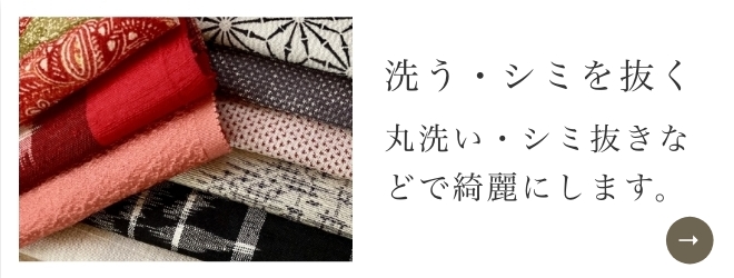 洗う・シミを抜く|丸洗い・シミ抜きなどで綺麗にします。
