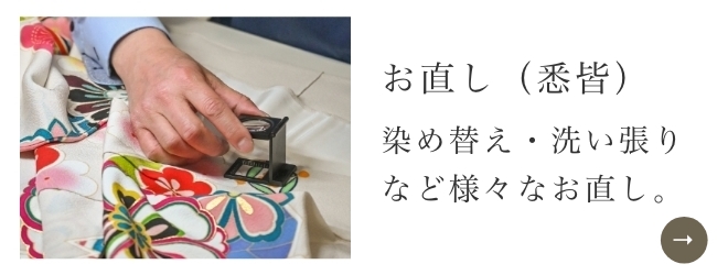 お直し（悉皆）|染め替え・洗い張りなど様々なお直し。
