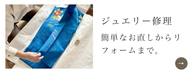 ジュエリー修理|簡単なお直しからリフォームまで承ります。