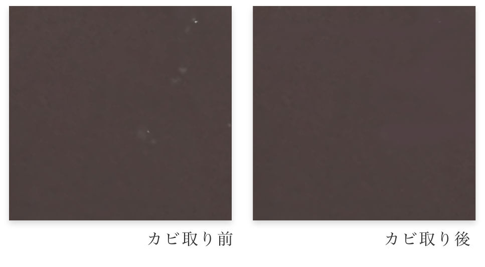 【第1段階】カビ取り前とカビ取り後を比較