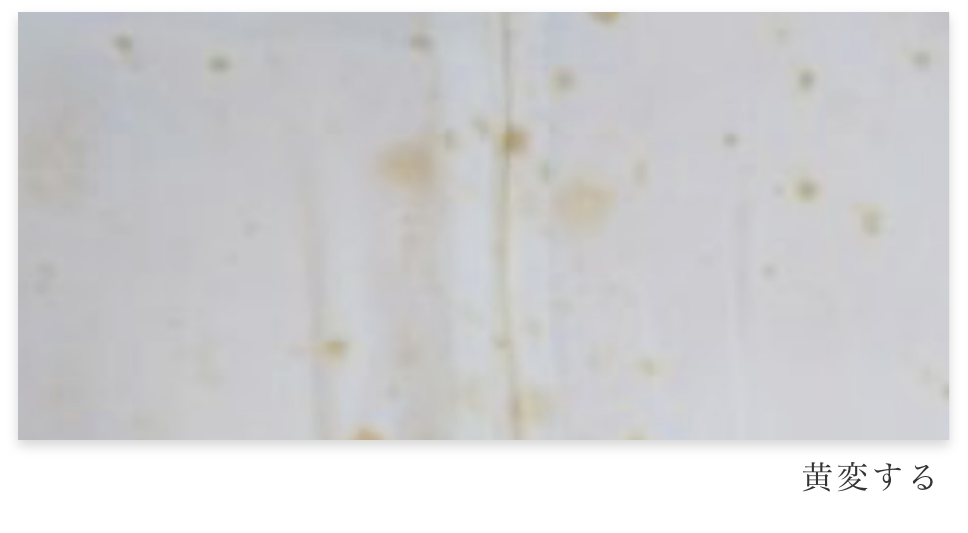 【第3段階】黄変する