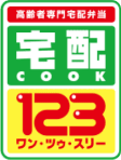 宅配COOK123｜高齢者向け宅配弁当サービス