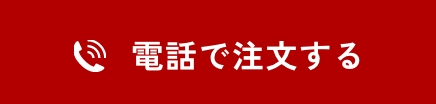 電話で注文：0267-88-6811